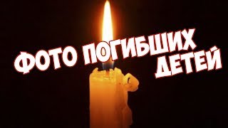 Они уже НЕ ВЕРНУТСЯ домой... Фотографии детей, погибших при пожаре в Кемерово