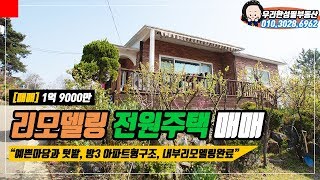 당진 전원주택 매매! 내부 리모델링으로 깔끔하고 예쁜 주택!