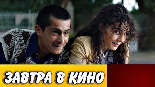 Эбру Шахин в фильме Неосознная любовь уже завтра кино