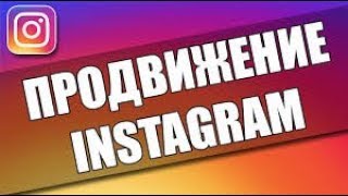 Раскрутка Instagram бесплатно Telegram Бот для продвижения Инстаграм!Новое!
