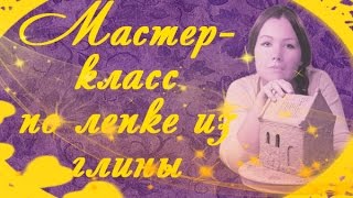 Лепка из глины для детей