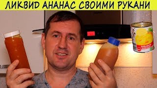 Ликвид Ананас на инвертном сиропе своими руками для ловли карпа