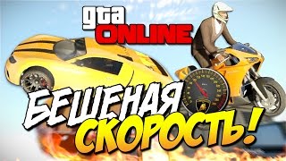 GTA 5 Online - Бешеная скорость! #79