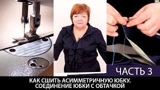 Как сшить юбку с асимметричным низом своими руками? Соединение юбки с обтачкой. Часть 3.