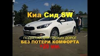 Киа Сид универсал. Какой лифт подвески нравиться Вам?