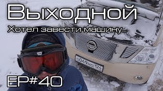 Выходной Ep#40