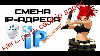 как скрыть свой ip адрес в интернете