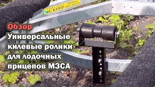 Обзор: Универсальные килевые ролики для лодочных прицепов МЗСА