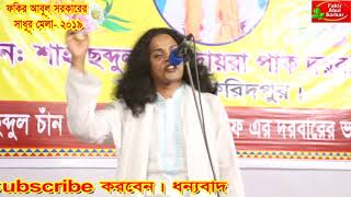 দেখো দেখো মনরায় ঐ চাঁদ হয়েছে উদয়, কি আনন্দ ময় সাধুে সত বাজারে পাপীর ভাগ্যে এমন দিন হবে | মাসুদ সরকার