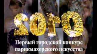 Барабинск. 30 апреля 2010 г. Конкурс парикмахеров