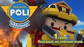 Робокар Поли - Рой и пожарная безопасность - Полезный, но опасный огонь (серия 1)