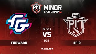 Forward vs 4f10 (карта 1), Dota PIT Minor 2019, Закрытые квалификации | Сев. Америка
