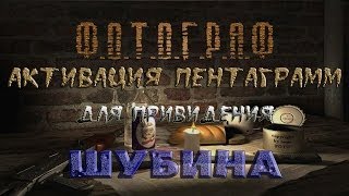 Как и где активировать пентаграммы для Шубина в моде Фотограф - S.T.A.L.K.E.R.: Т.Ч.