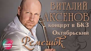 Виталий Аксенов - Ремешок (Концерт в БКЗ Октябрьский)