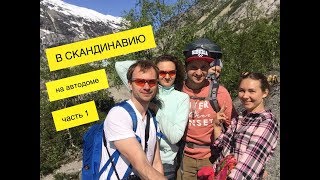 Путешествие на автодоме в Норвегию - часть1 (Москва Финляндия)