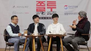 [쫄지말고 투자하라! 시즌 5] #17회(통산227회) STAC 대상 수상팀 (선린인터넷고 한글을 한글로 김연준 학생, 한국게임과학고 COG 손웅재 학생)