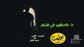 ٧٧ _  اطمن  |  محمد هشام  |  اطمن ( الموسم الثاني )
