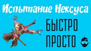 ИСПЫТАНИЕ НЕКСУСА | Гэндзи "Они" за 1.5 часа!