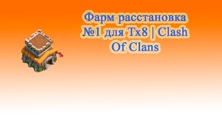 Фарм расстановка №1 для Тх8 | Clash Of Clans