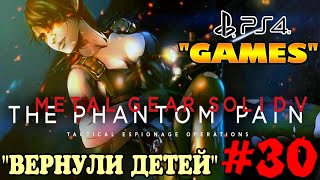 METAL GEAR SOLID V: The Phantom Pain ► прохождение на PS4 (#30) "ВЕРНУЛИ ДЕТЕЙ"