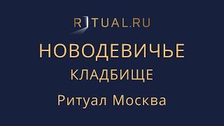 Организация похорон Новодевичье кладбище – Заказать Похороны Ритуальные услуги Москва