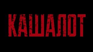 Страшные Истории от ASMADEIS - Кашалот