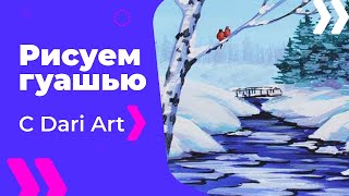 Рисуем зимний пейзаж с речкой гуашью! #Dari_Art