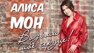 Алиса Мон - Возьми моё сердце (Альбом 1988)