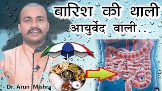 86.Baarish Ki THALI Ayurveda WALI ||Monsoon Thali Of Ayurveda By Dr Arun Mishra