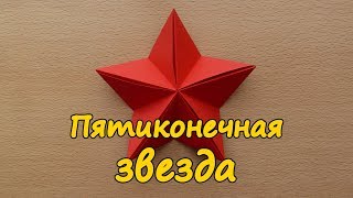 Оригами пятиконечная звезда