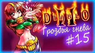 Клинок старой веры [прохождение diablo 2 гроздья гнева] ◄#15►