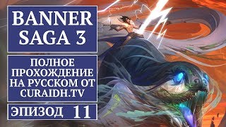 Прохождение The Banner Saga 3 - 11 - Глава 20 - Так и Будем Мы Жить