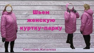 шьем женскую куртку-парку