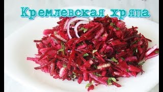 # Кремлевская Хряпа# -любимый салат Л. И.  Брежнева