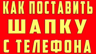 Как Поставить Шапку на Канал в 2020 | Как Поменять Шапку на Ютубе с Телефона