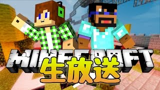 【マインクラフト】生放送でミニゲームをプレイ！