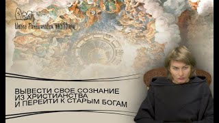 Вывести свое сознание из христианства и перейти к Старым Богам