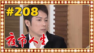 夜市人生 EP208