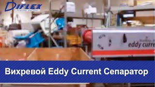 Вихревой Eddy Current Сепаратор_2