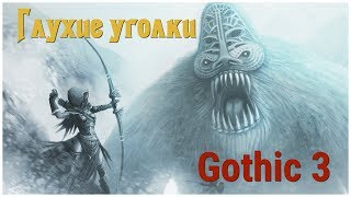 Готика 3 (Gothic 3) серия 63 "Глухие уголки" (OldGamer)