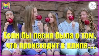 Если бы песня была о том, что происходит в клипе (OPEN KIDS "НА ДЕСЕРТ")