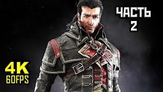 Assassin's Creed: Rogue, Прохождение Без Комментариев - Часть 2: Обучение [PC | 4K | 60FPS]