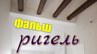 Фальш ригель. Декоративная балка из полиуретана. Особенности монтажа и сборки.