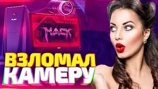ХАКЕР ВЗЛОМАЛ КАМЕРУ СЕКСУАЛЬНОЙ МОШЕННИЦЫ ЗА КРАЖУ В КС ГО! СОЦИАЛЬНЫЙ ЭКСПЕРИМЕНТ В CS:GO