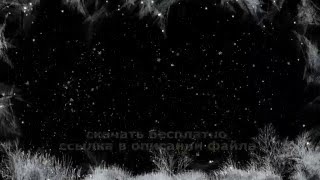 МОРОЗНЫЕ УЗОРЫ И ПАДАЮЩИЙ СНЕГ альфа канал футаж скачат HD 2020 FROST AND FALLING SNOW alpha channel