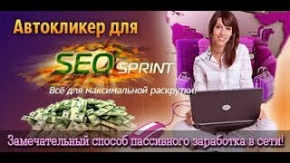 Новый рабочий Автокликер для SEOsprint 2016 (Обновленный)