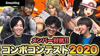 【スマブラSP】1コンボ107%！？第二回メンバー対抗コンボコンテスト2020！！  |  SmashlogTV