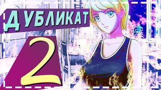 СОЖГЛИ ЛАГЕРЬ ▬ "Дубликат" #2 Бесконечное лето//Everlasting Summer/