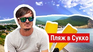 СУККО. Обзор пляжа. Цены на отдых в Сукко