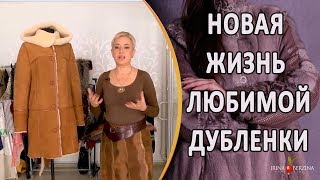 Идеальный ремонт дубленки с отзывом счастливого клиента. Как обновить свою дубленку.